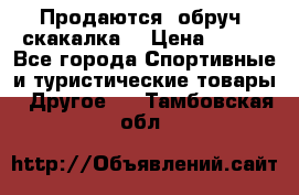 Продаются: обруч, скакалка  › Цена ­ 700 - Все города Спортивные и туристические товары » Другое   . Тамбовская обл.